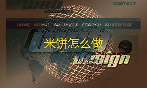 和平精英苹果挂米饼怎么做